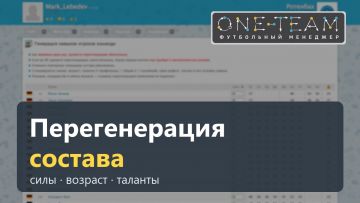 Видео «Перегенерация состава»